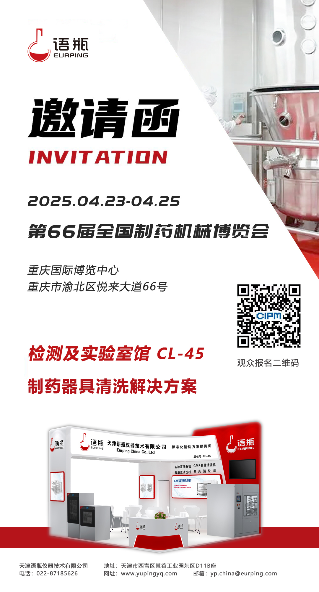 邀請(qǐng)函-第66屆全國(guó)制藥機(jī)械博覽會(huì).jpg